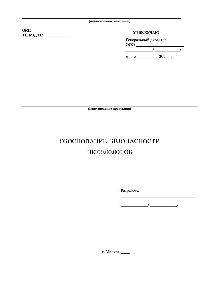 Обоснование безопасности оборудования образец