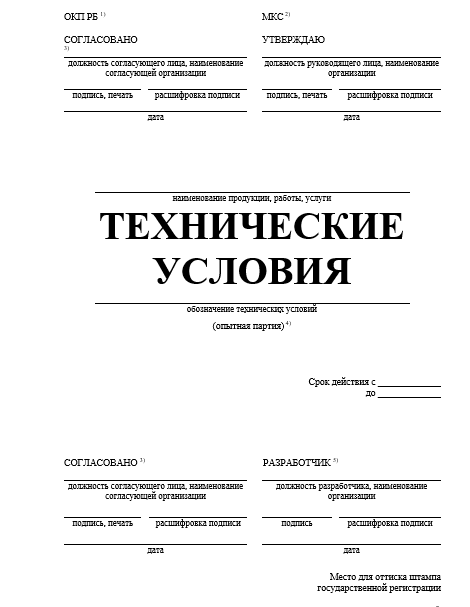 Технические требования к продукции. Технические условия на продукцию документ. Стандарты предприятий и технические условия.. Ту технические условия. Технические условия образец.