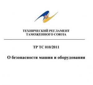 Внесены изменения в перечень продукции для ТР ТС 010/2011