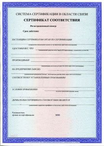 Сертификат Минсвязи